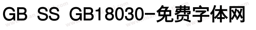 GB SS GB18030字体转换